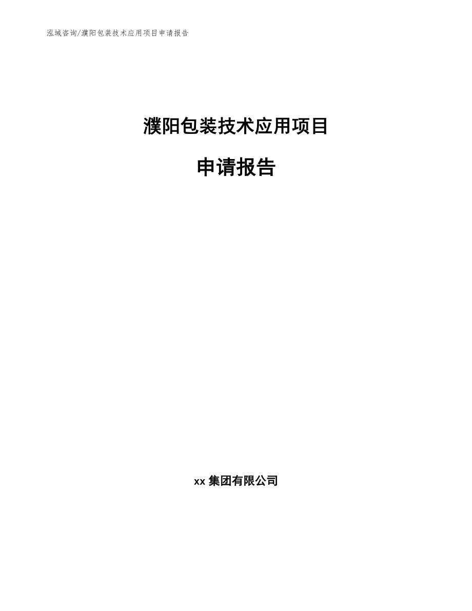 濮阳包装技术应用项目申请报告（模板范文）_第1页