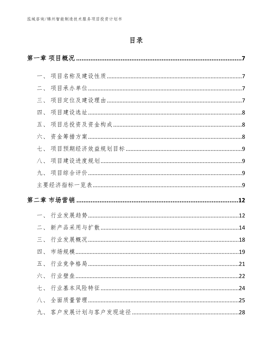 锦州智能制造技术服务项目投资计划书_第1页