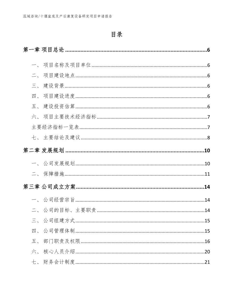 宜昌盆底及产后康复设备研发项目申请报告（范文）_第1页