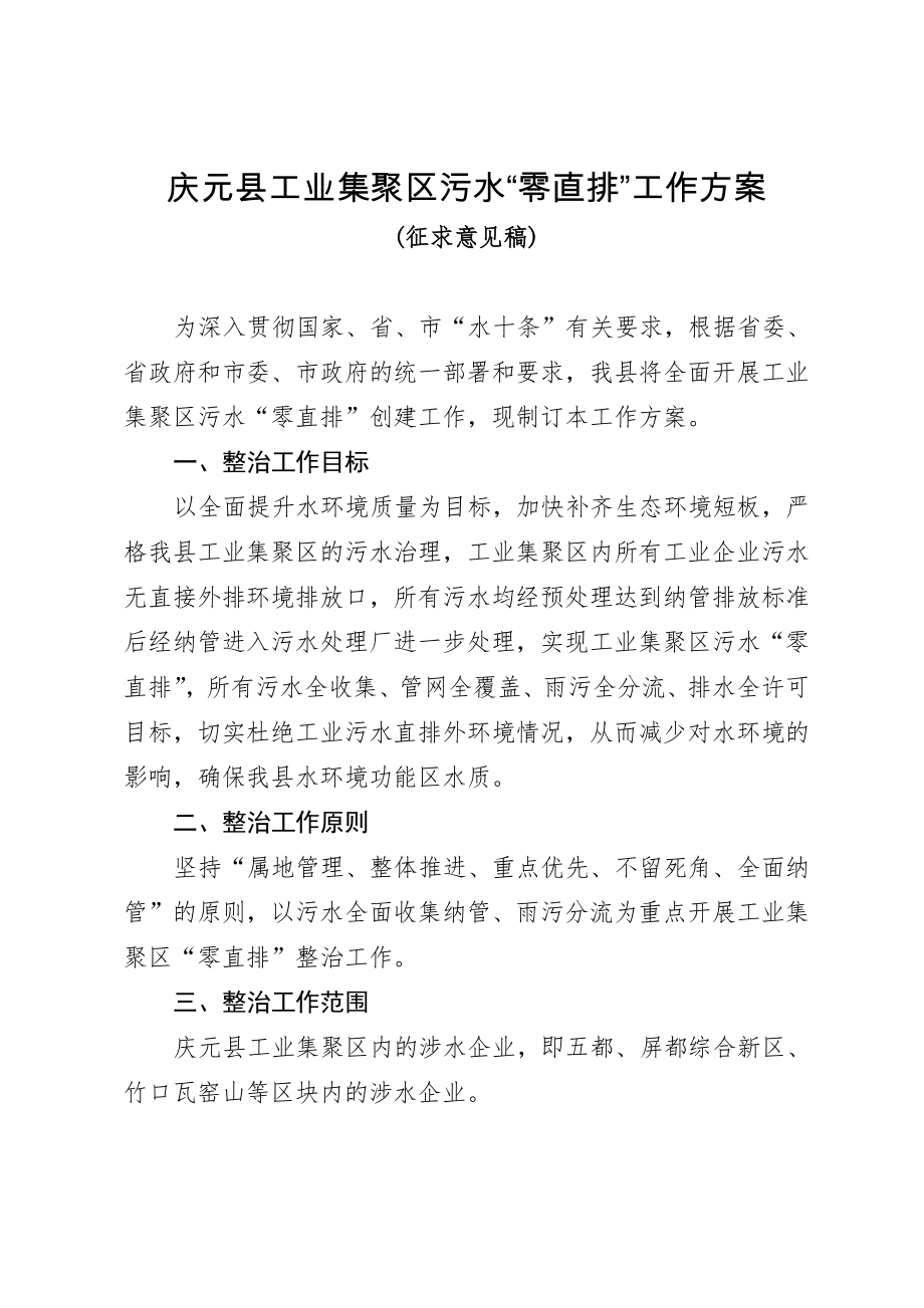 庆元工业集聚区污水零直排工作方案_第1页