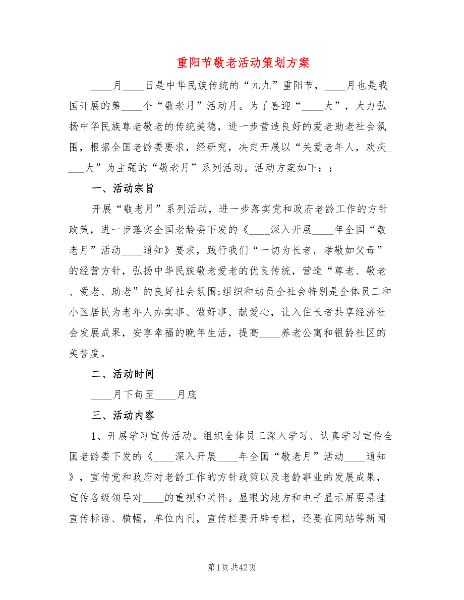 重阳节敬老活动策划方案(16篇)_第1页