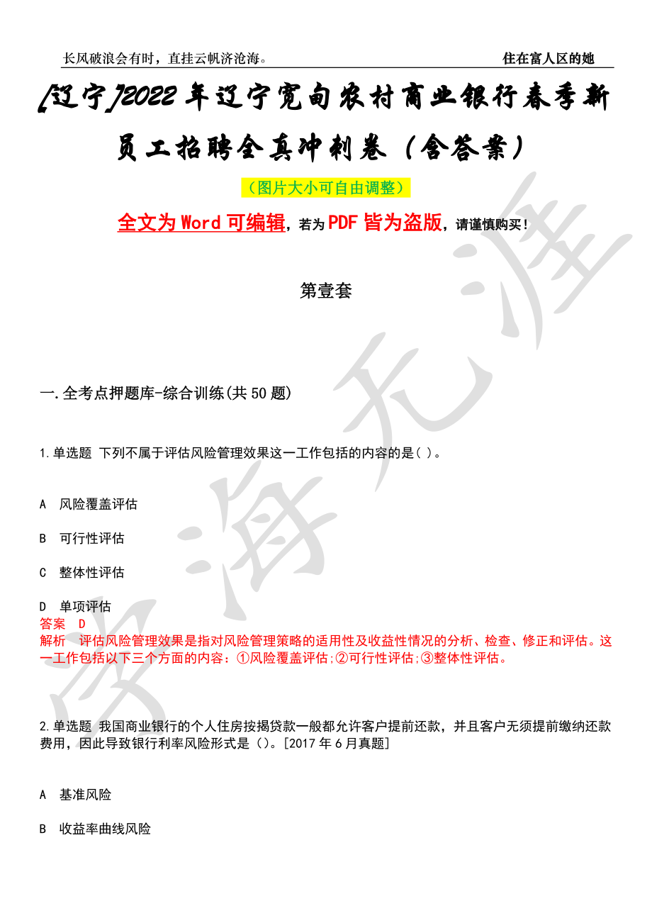 [辽宁]2022年辽宁宽甸农村商业银行春季新员工招聘全真冲刺卷（含答案）名师版_第1页