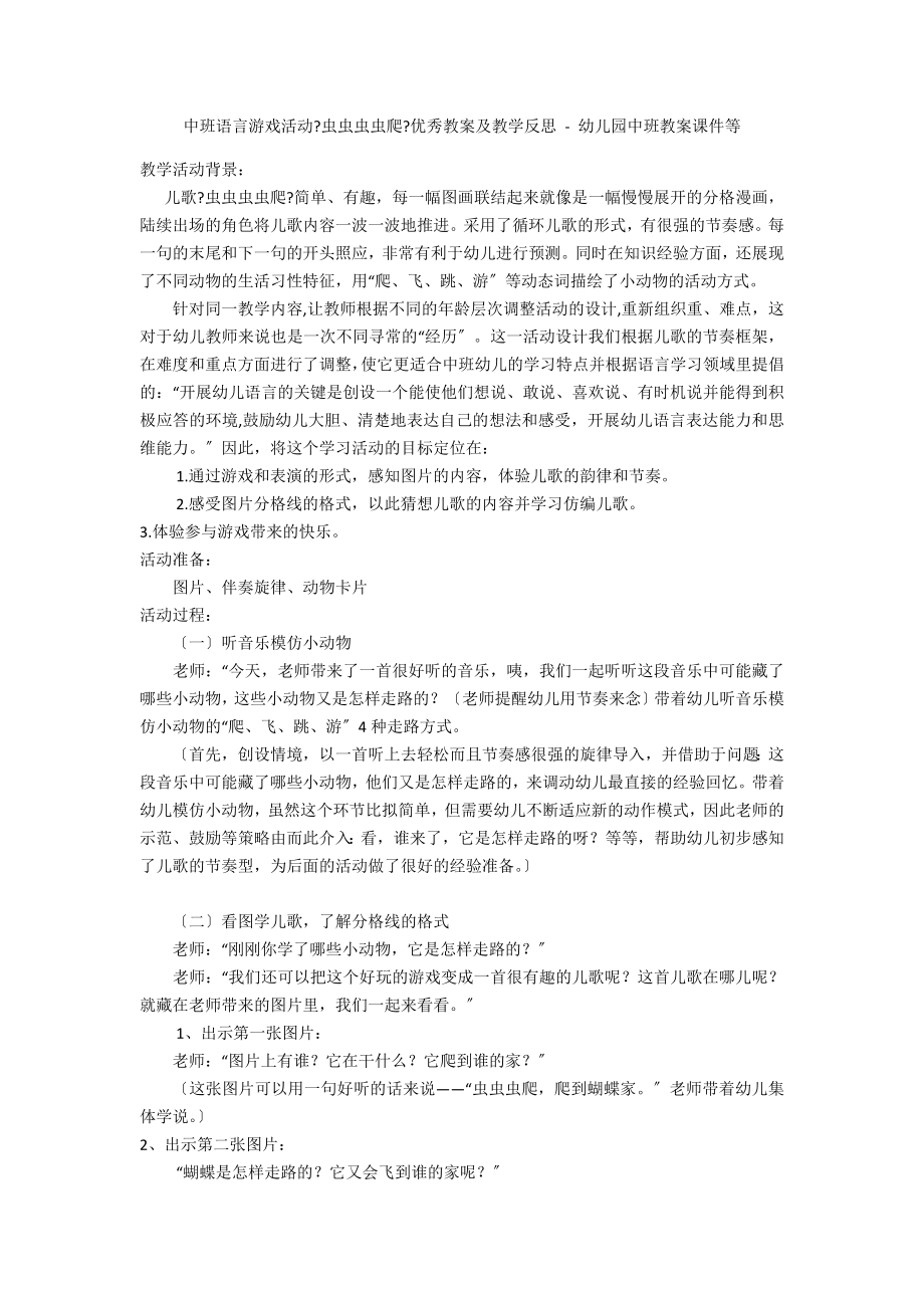 中班语言游戏活动《虫虫虫虫爬》优秀教案及教学反思 - 幼儿园中班教案课件等_第1页