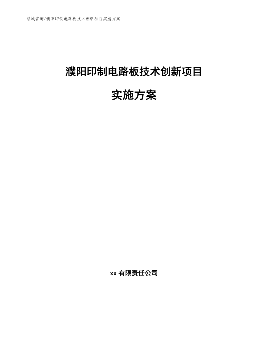 濮阳印制电路板技术创新项目实施方案参考范文_第1页