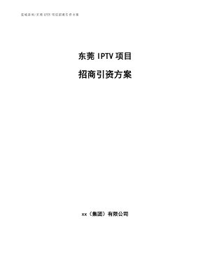 东莞IPTV项目招商引资方案_范文参考