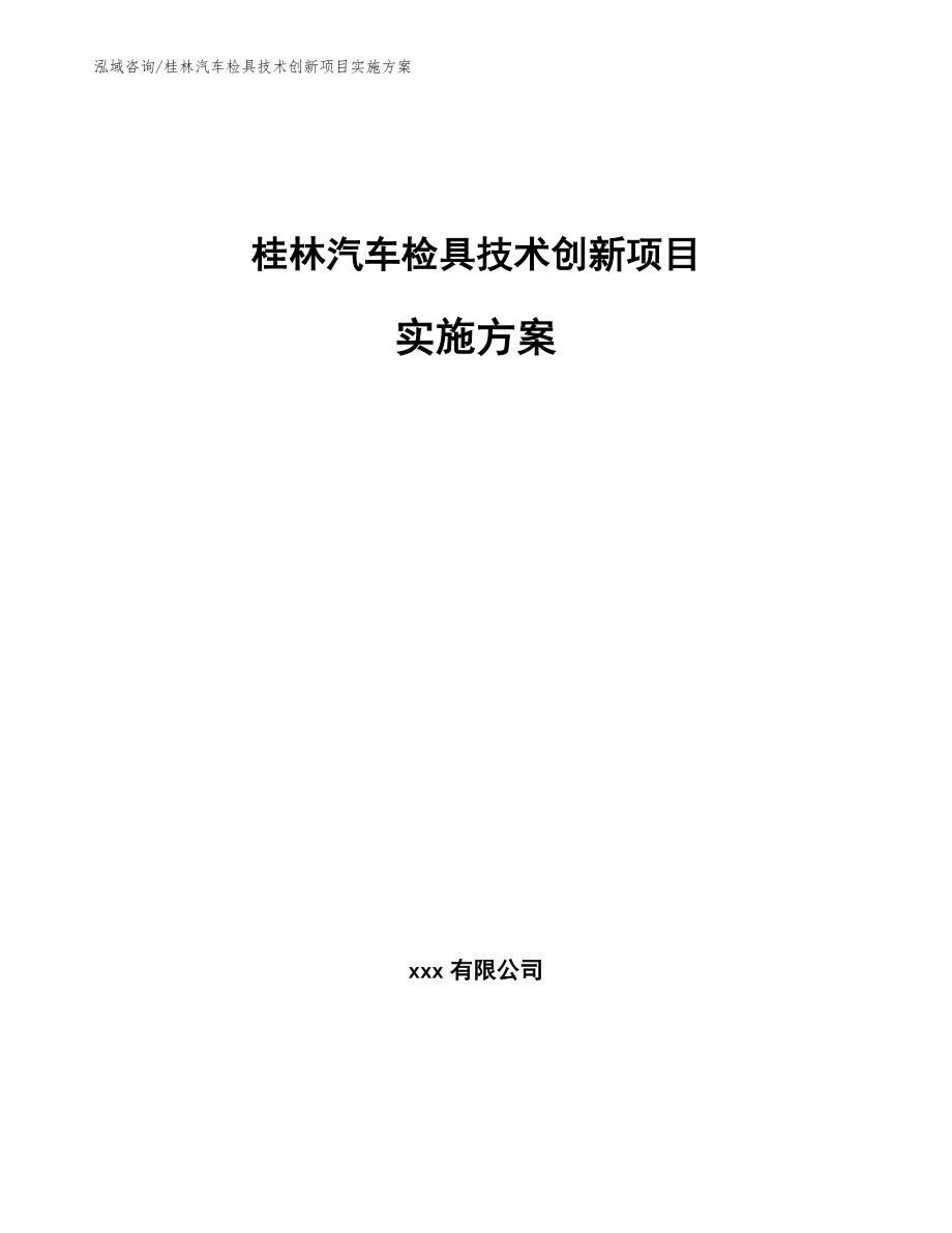 桂林汽车检具技术创新项目实施方案【参考范文】_第1页