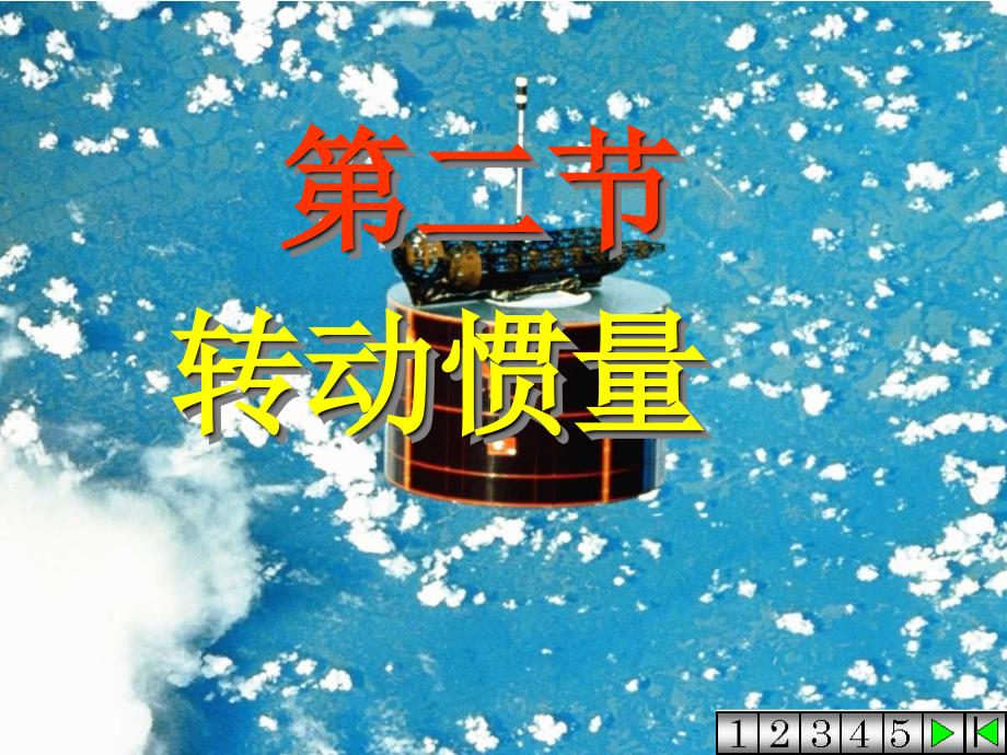 刚体的转动惯量(大学物理--刚体部分)解析ppt课件_第1页