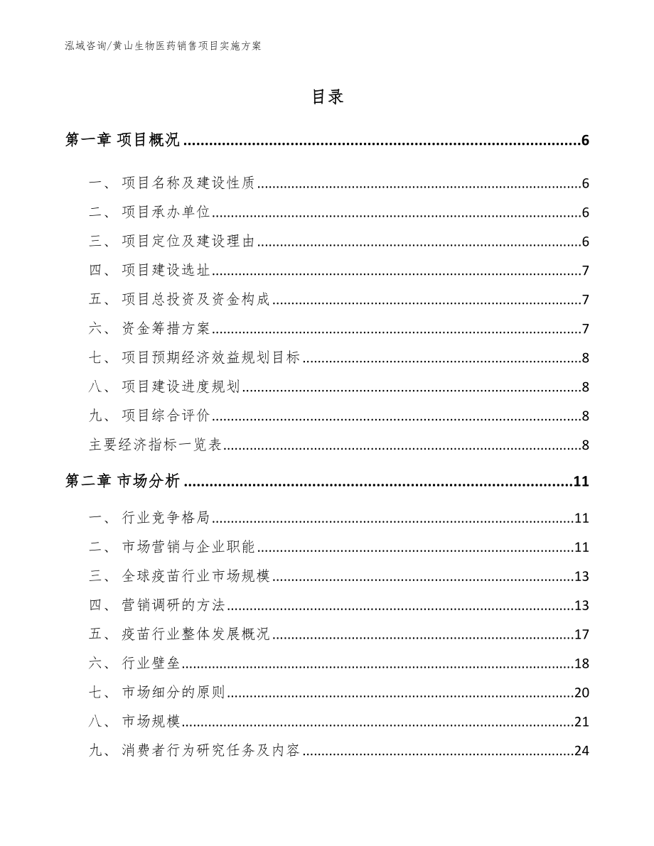 宿州生物医药销售项目实施方案_第1页