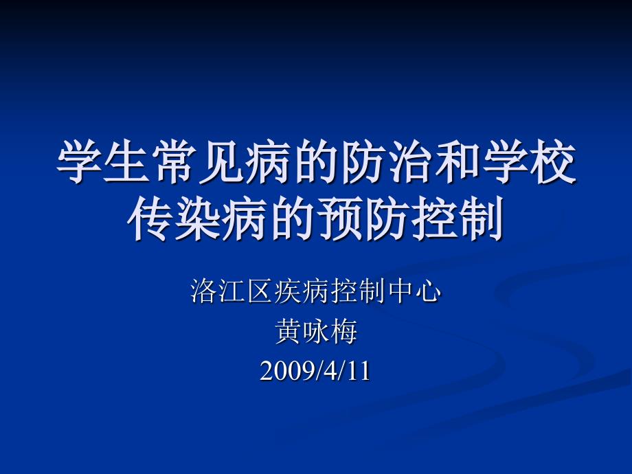 学生常见病防治和学校传染病预防控制(精品)_第1页