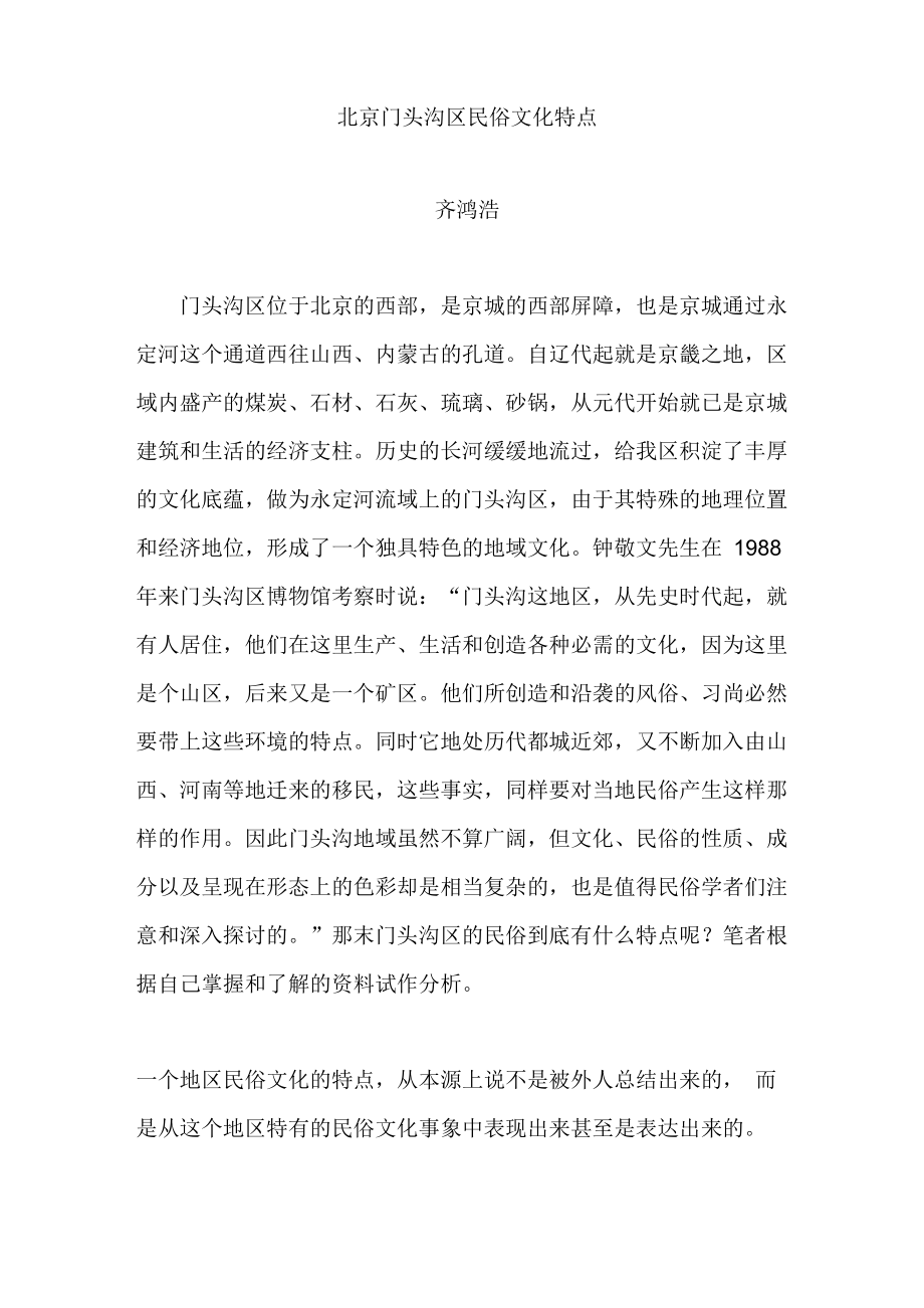 北京门头沟区民俗文化特点_第1页