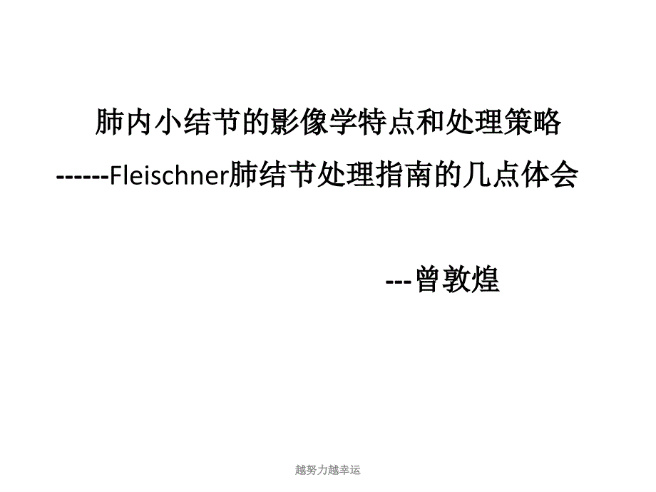 肺内小结节的影像学特点和处理策ppt课件_第1页