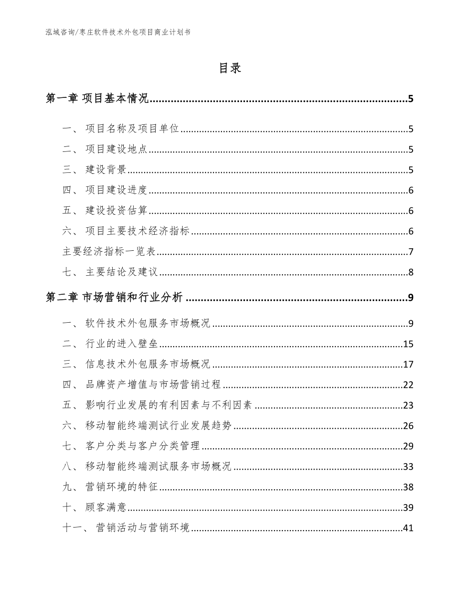 枣庄软件技术外包项目商业计划书（范文参考）_第1页