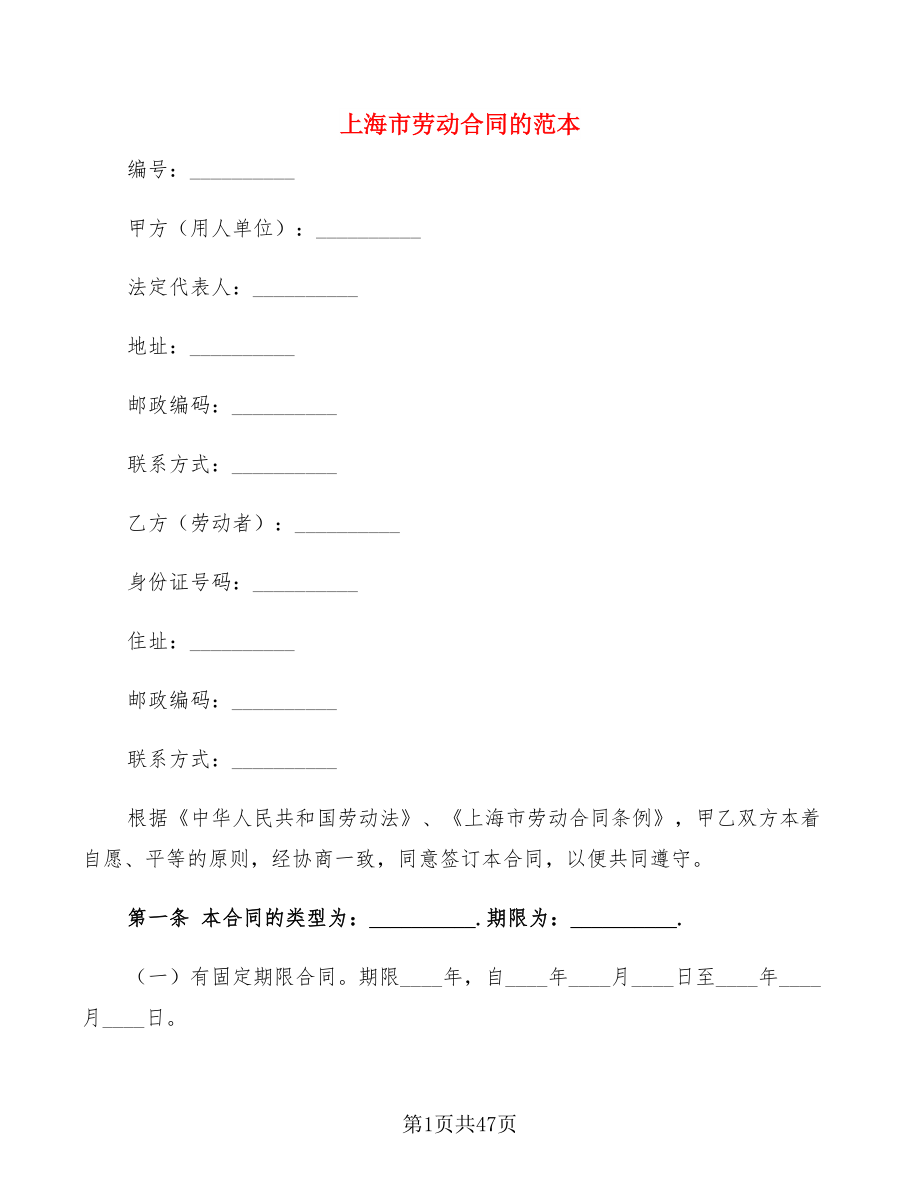 上海市劳动合同的范本(6篇)_第1页