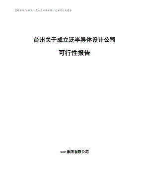 台州关于成立泛半导体设计公司可行性报告【参考模板】