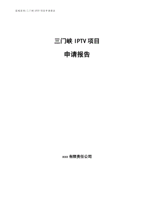三门峡IPTV项目申请报告