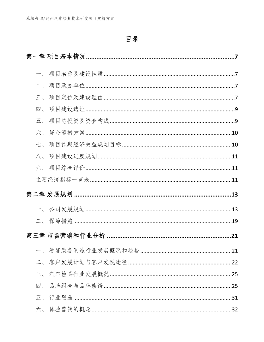 达州汽车检具技术研发项目实施方案_第1页