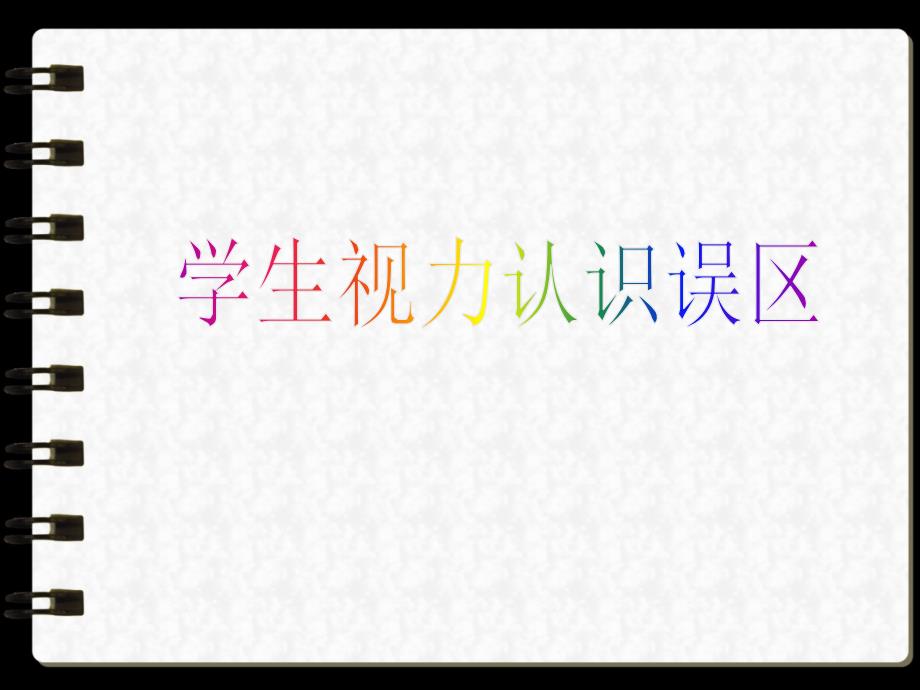 学生视力认识误区及金阳光项目介绍(精品)_第1页