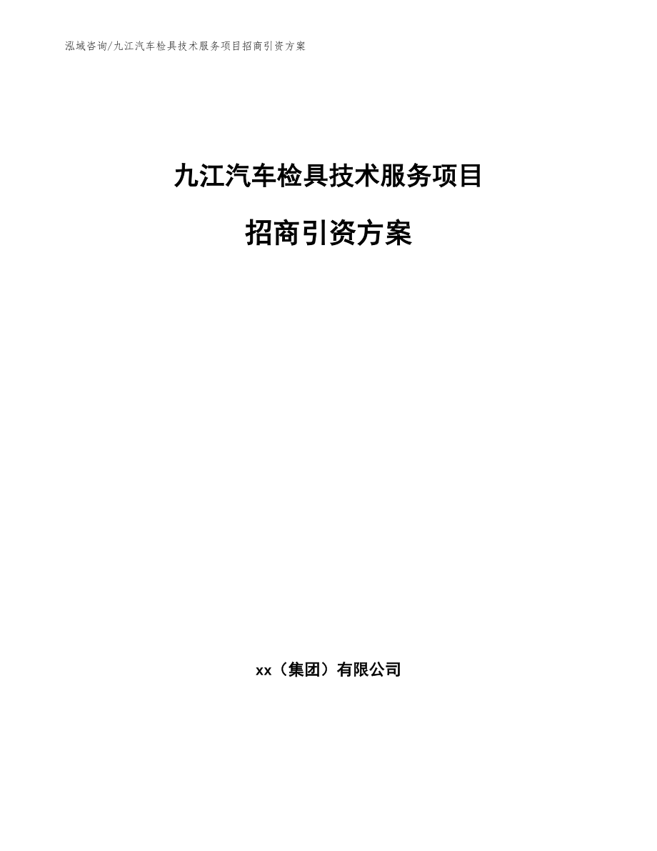 九江汽车检具技术服务项目招商引资方案【范文参考】_第1页