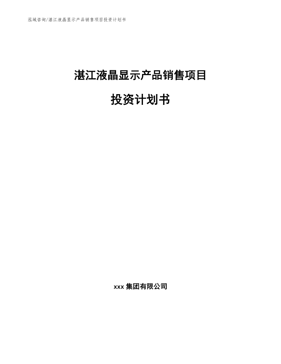 湛江液晶显示产品销售项目投资计划书_第1页