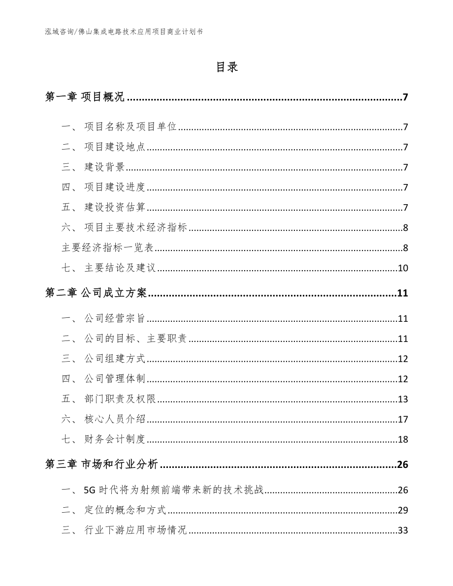 佛山集成电路技术应用项目商业计划书（参考范文）_第1页