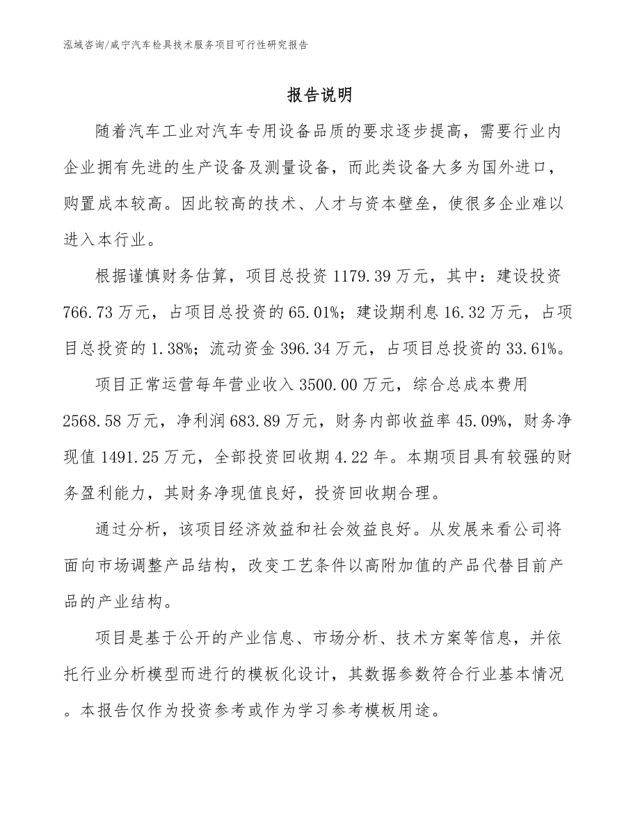 咸宁汽车检具技术服务项目可行性研究报告_范文_第1页