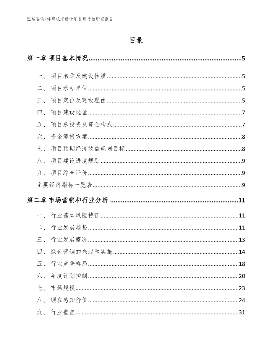 蚌埠机床设计项目可行性研究报告模板范本_第1页
