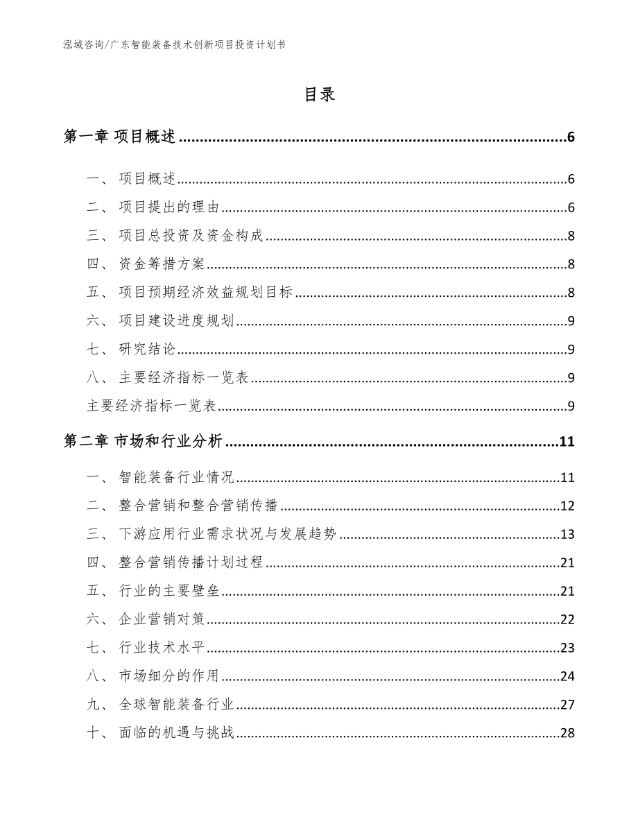 广东智能装备技术创新项目投资计划书_第1页