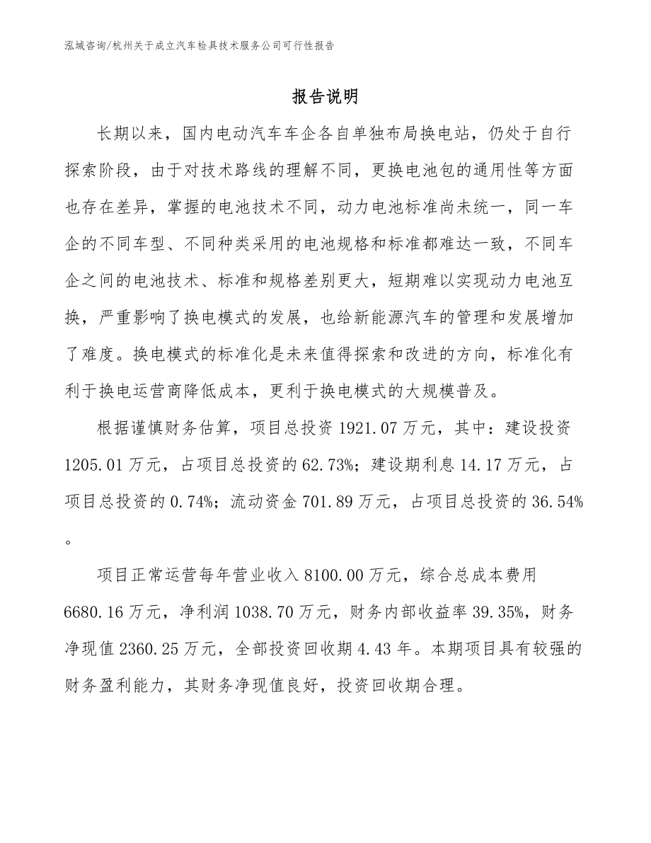 杭州关于成立汽车检具技术服务公司可行性报告模板范文_第1页