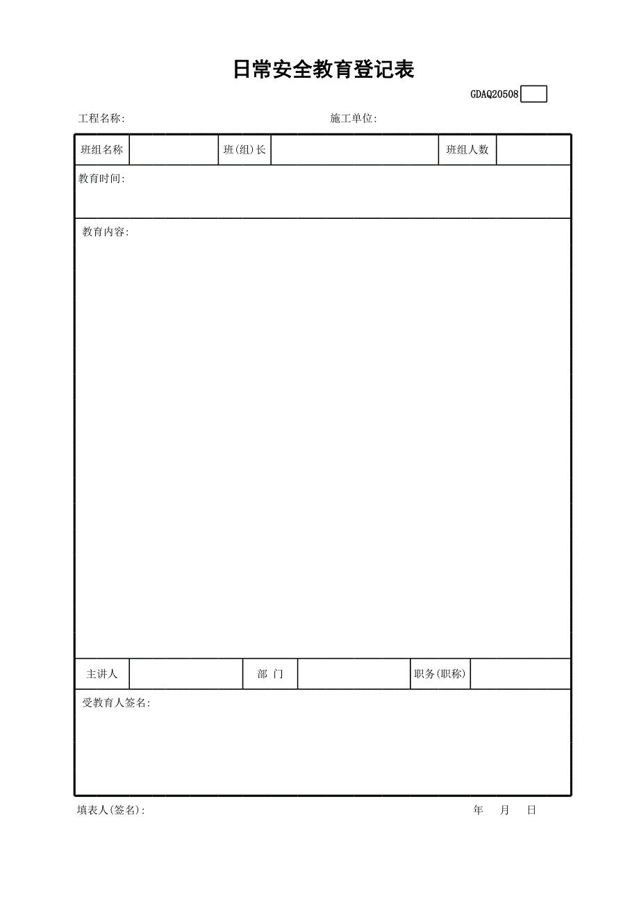 日常安全教育登記表_第1頁