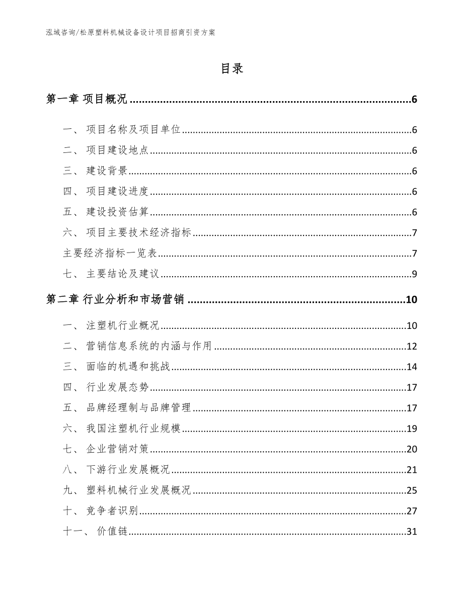 松原塑料机械设备设计项目招商引资方案_第1页