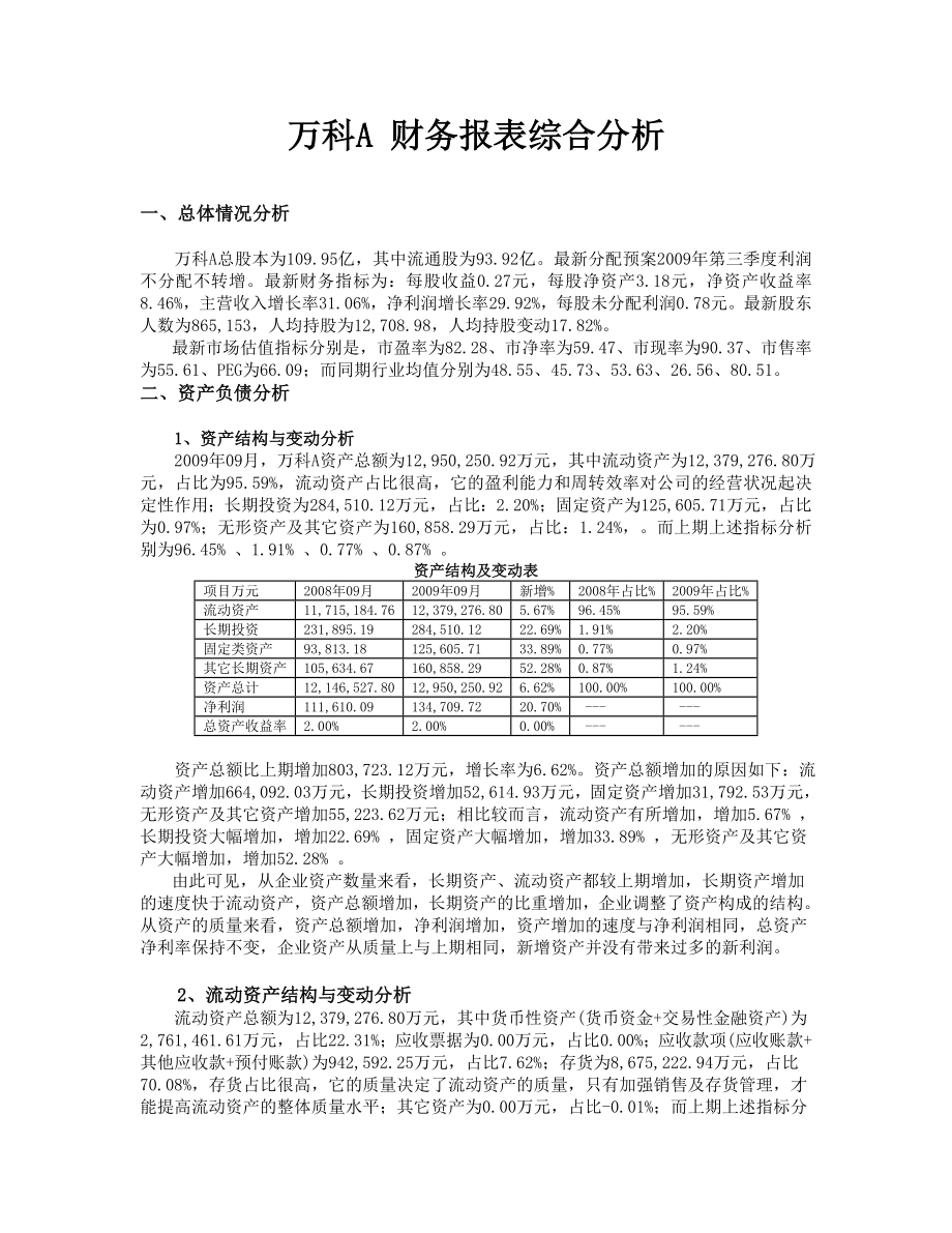 万科A 财务报表综合分析_第1页