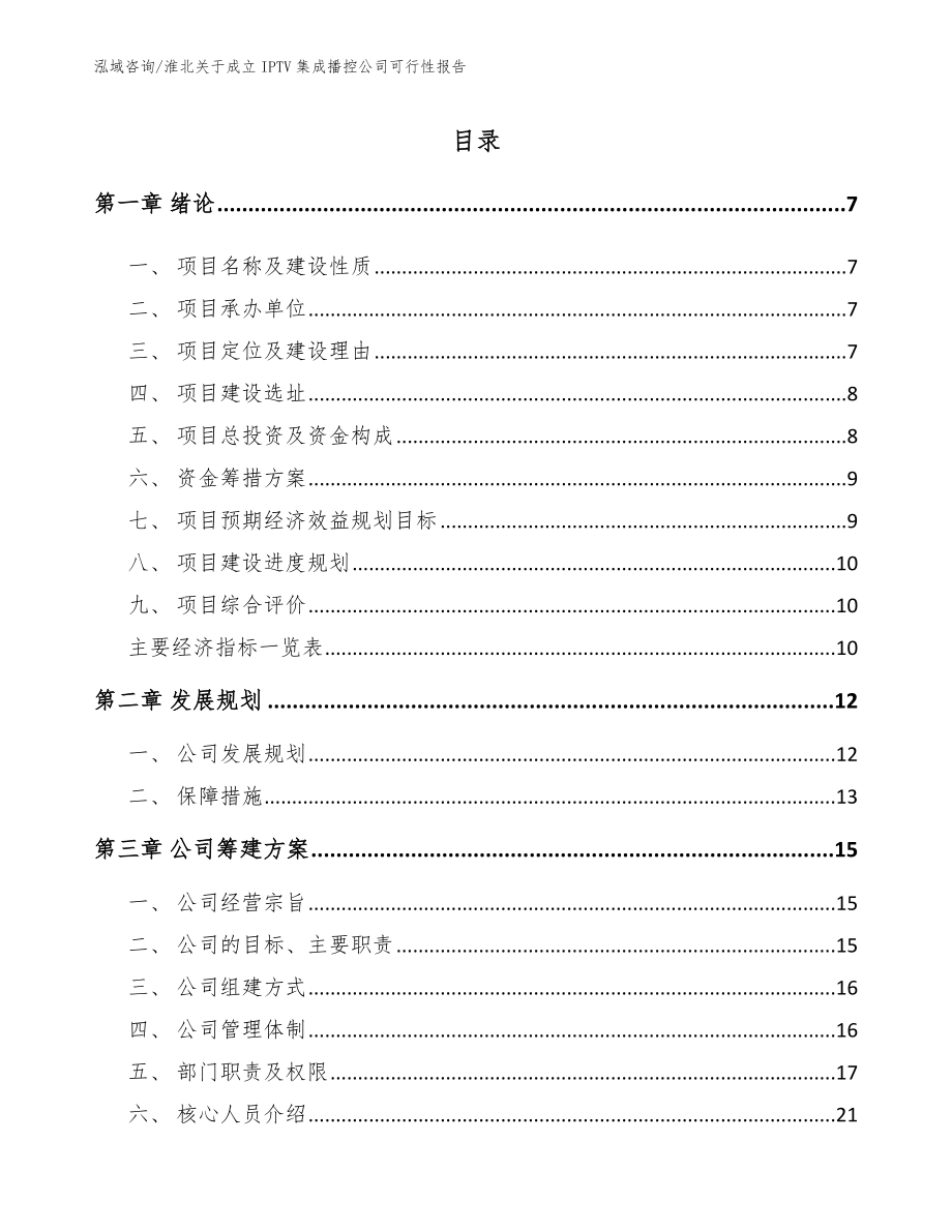 淮北关于成立IPTV集成播控公司可行性报告_范文参考_第1页