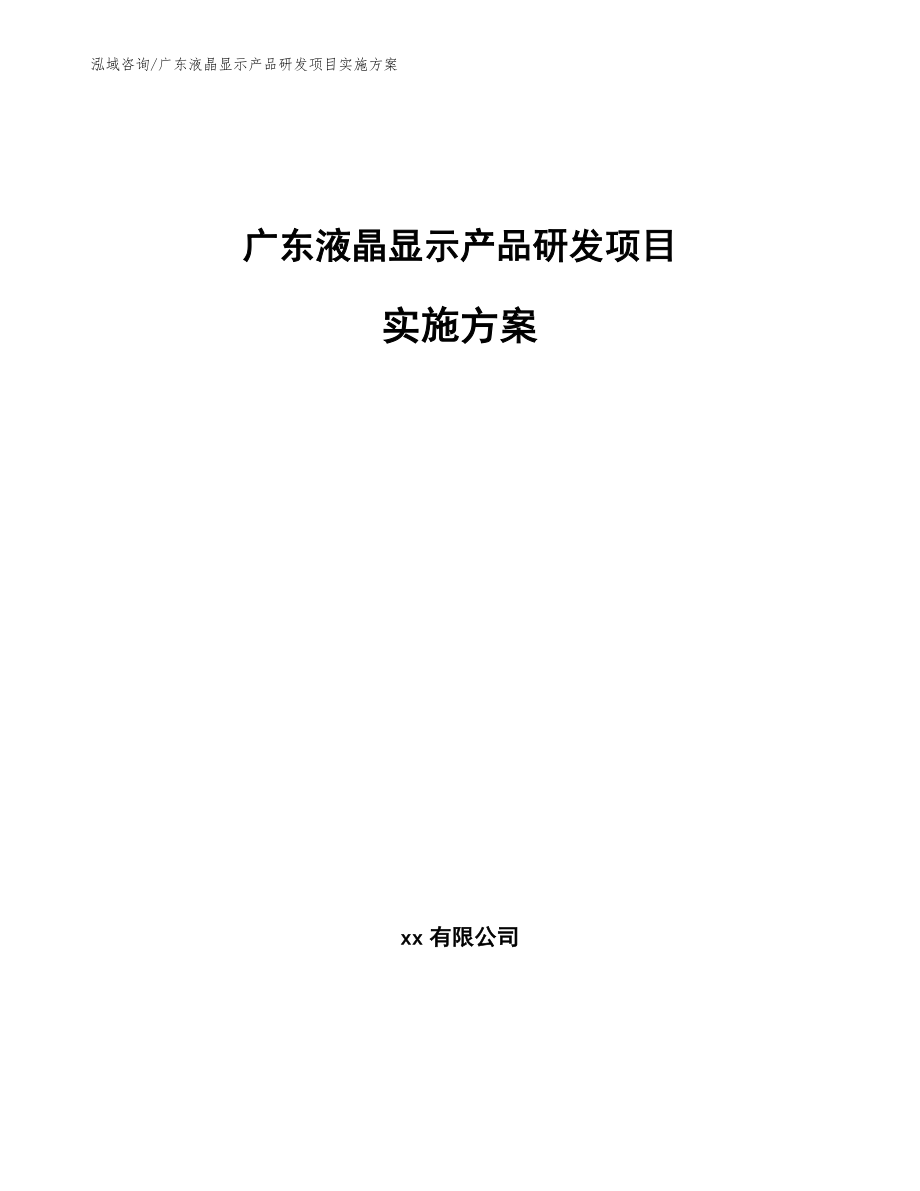 广东液晶显示产品研发项目实施方案（范文）_第1页