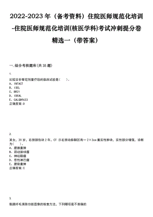 2022-2023年（备考资料）住院医师规范化培训-住院医师规范化培训(核医学科)考试冲刺提分卷精选一（带答案）试卷号4