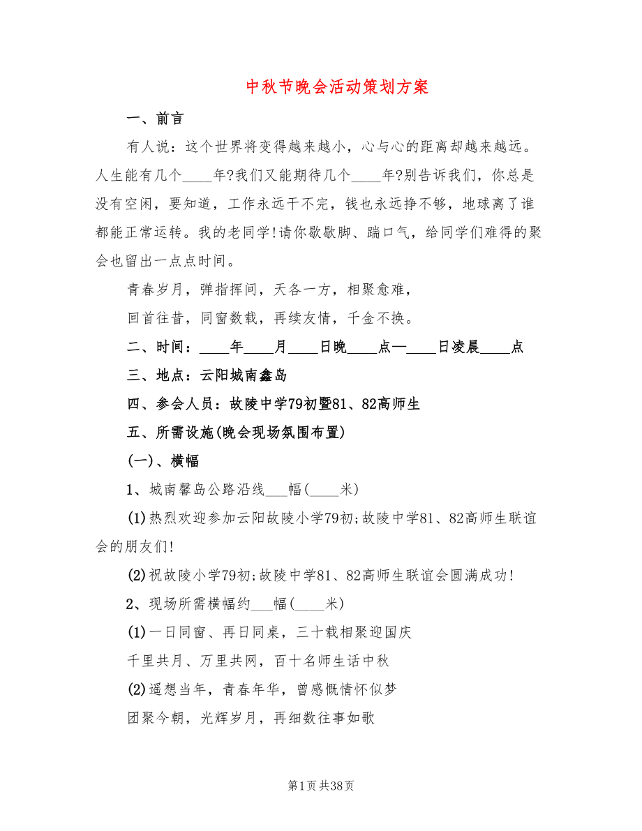 中秋节晚会活动策划方案(14篇)_第1页