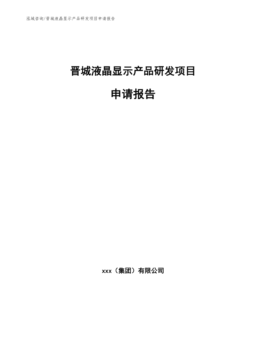 晋城液晶显示产品研发项目申请报告（模板范文）_第1页