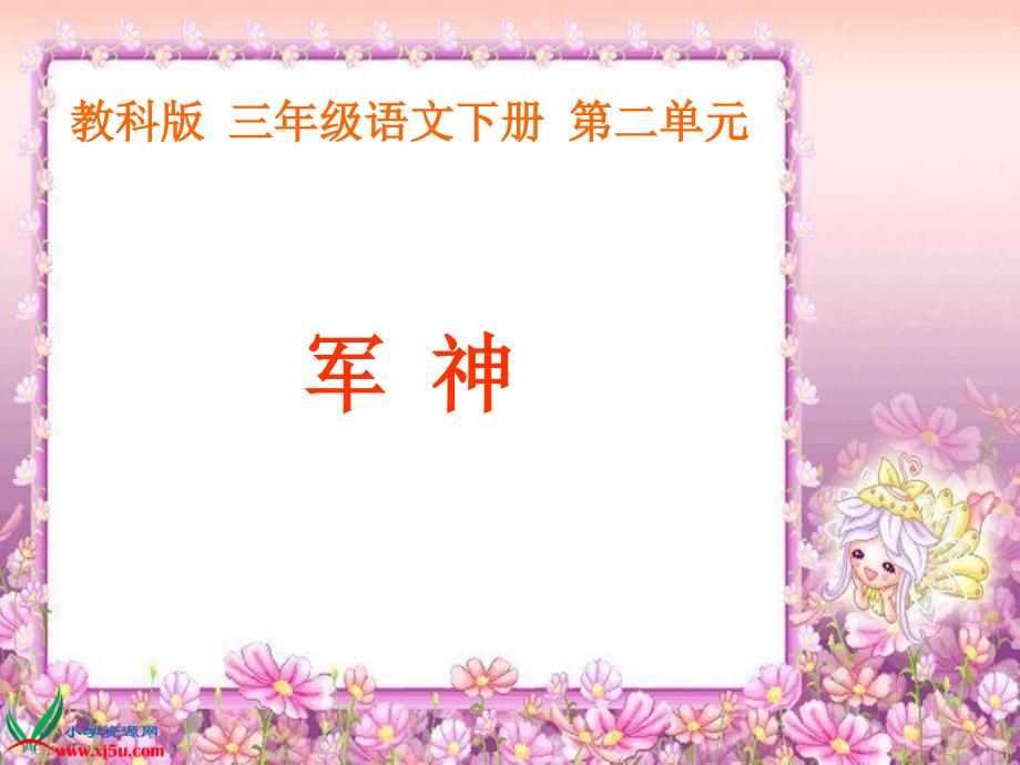 教育专题：（教科版）三年级语文下册课件神_第1页