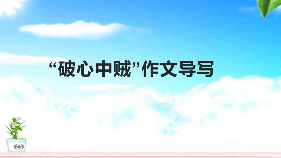 2023屆高考作文預(yù)測(cè)：突破自我 課件16張_第1頁(yè)