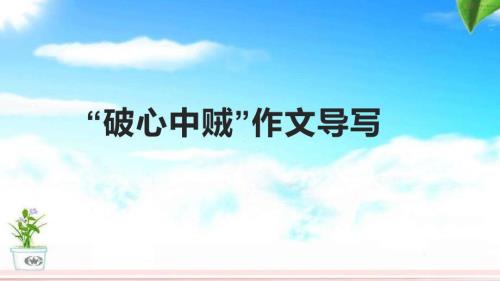 2023屆高考作文預(yù)測：突破自我 課件16張