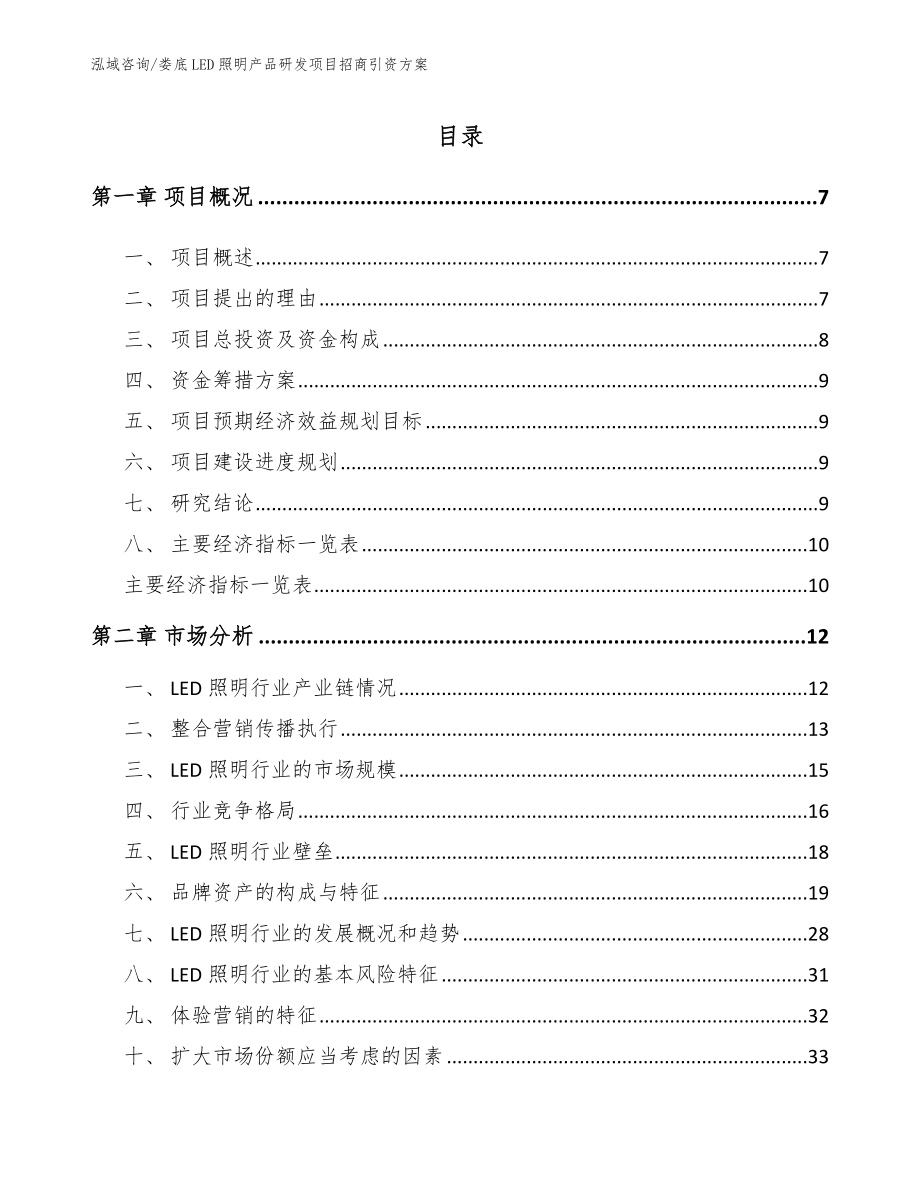 娄底LED照明产品研发项目招商引资方案（模板参考）_第1页