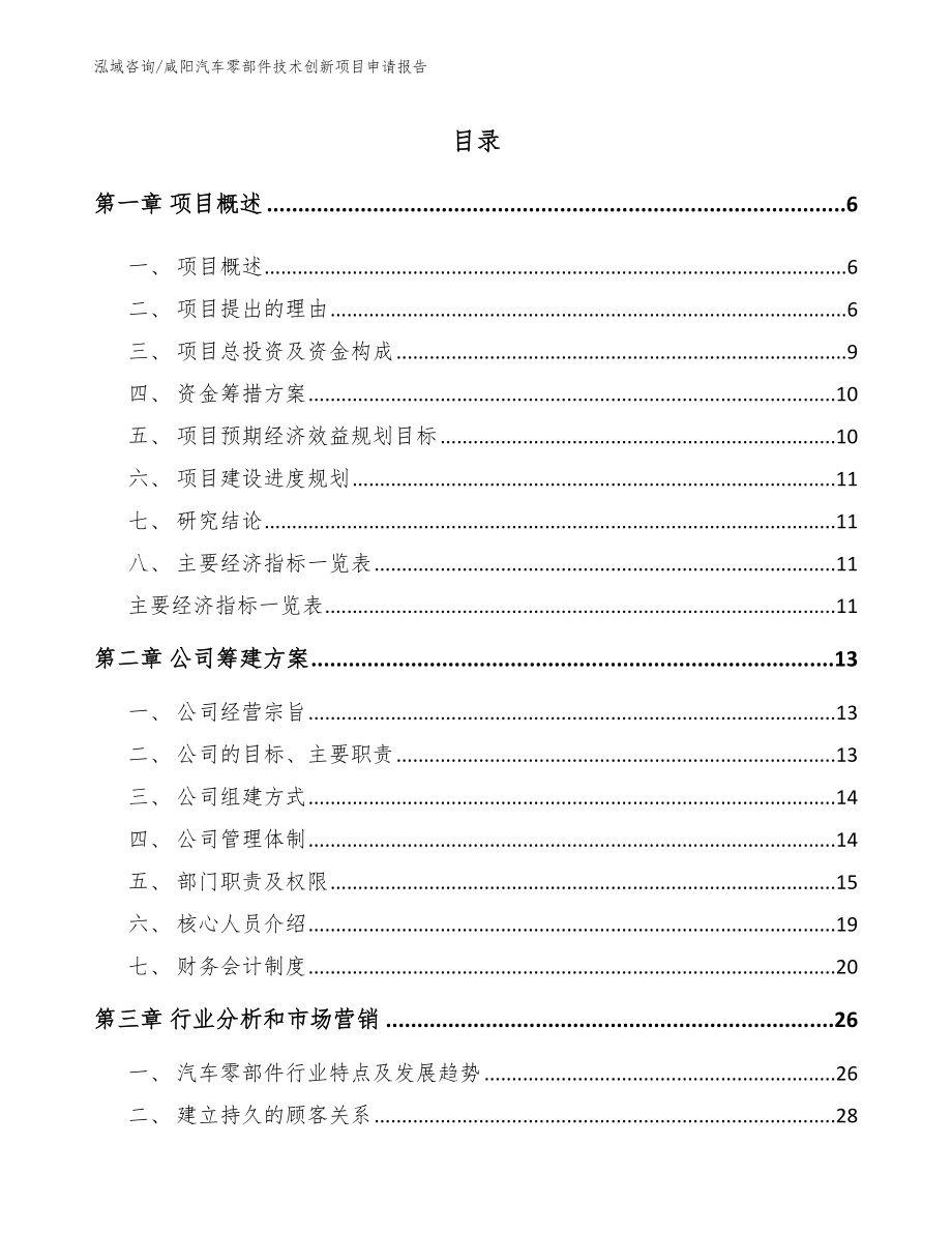 咸阳汽车零部件技术创新项目申请报告模板参考_第1页