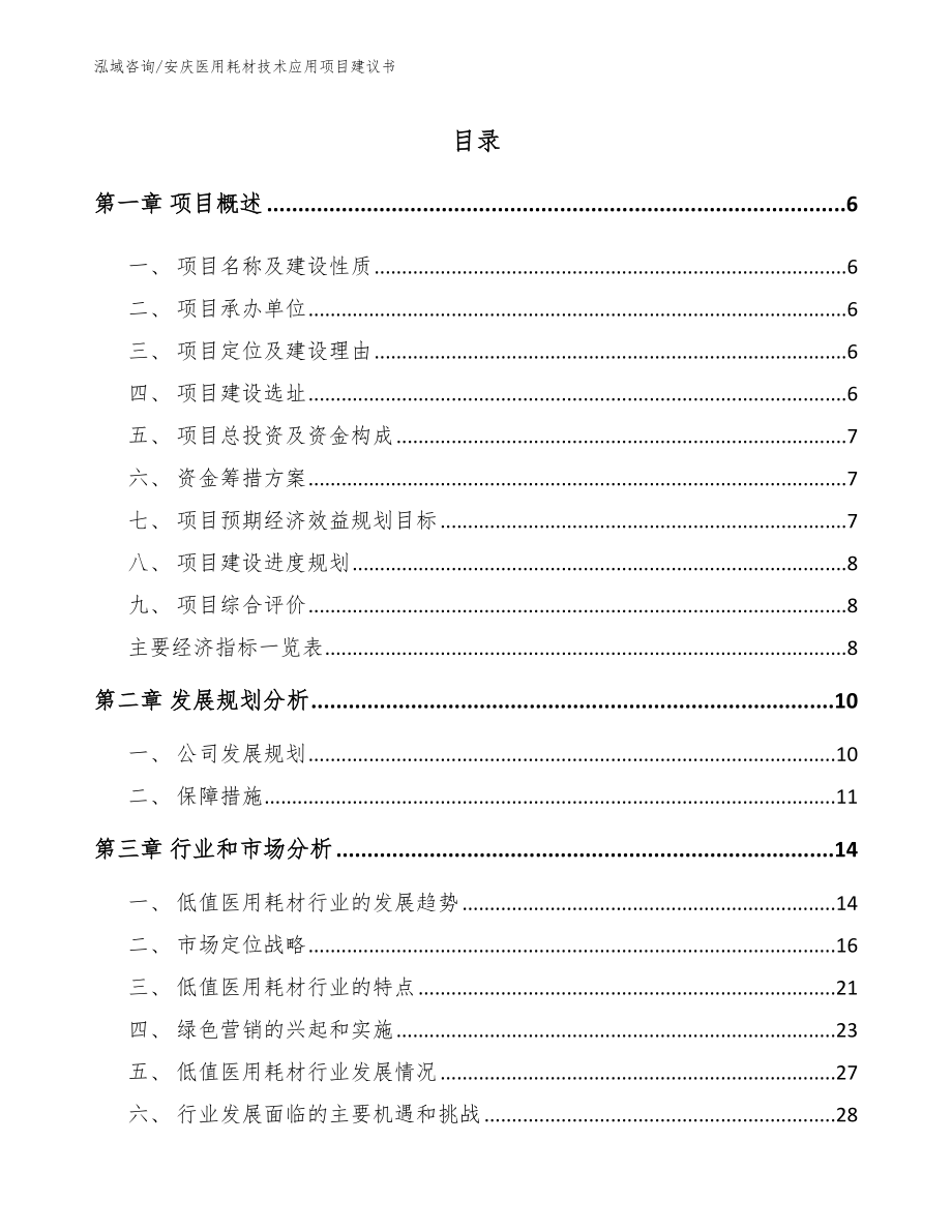 安庆医用耗材技术应用项目建议书_模板范文_第1页