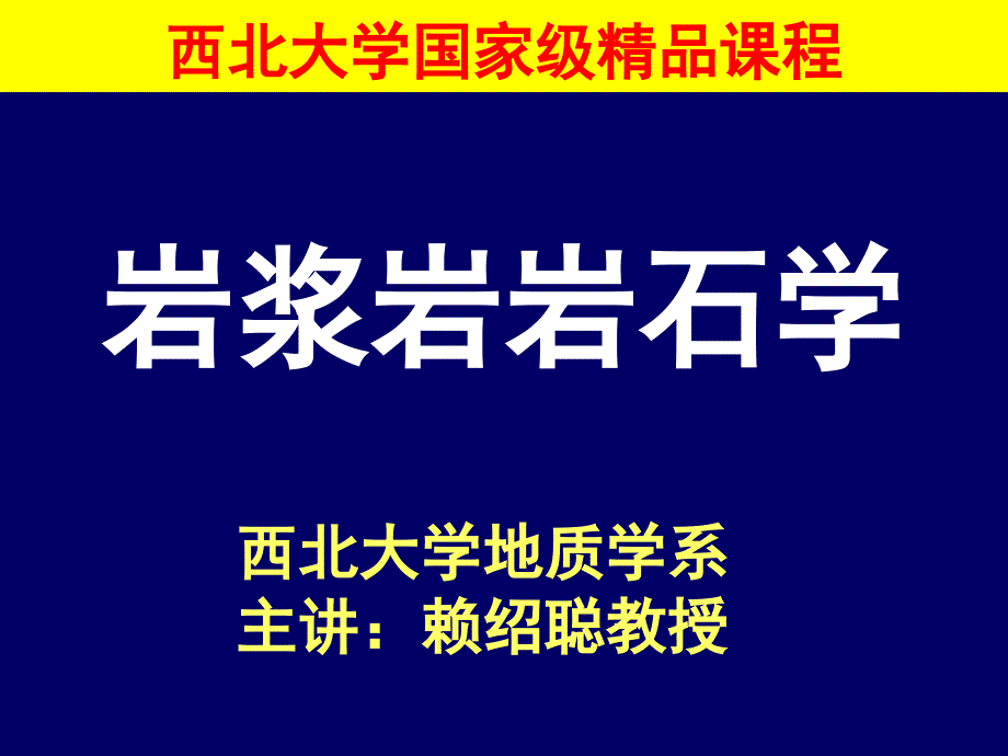 岩浆岩岩石学-第5章 岩浆岩的分类-西北大学-国家级精品课程(精品)_第1页