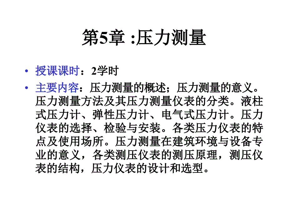 建筑环境测试技术 第5章 压力测量 (2)(精品)_第1页