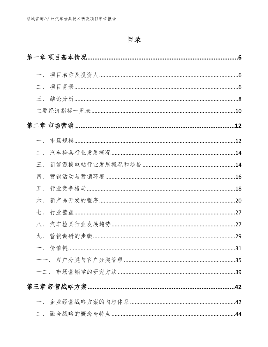 忻州汽车检具技术研发项目申请报告_第1页