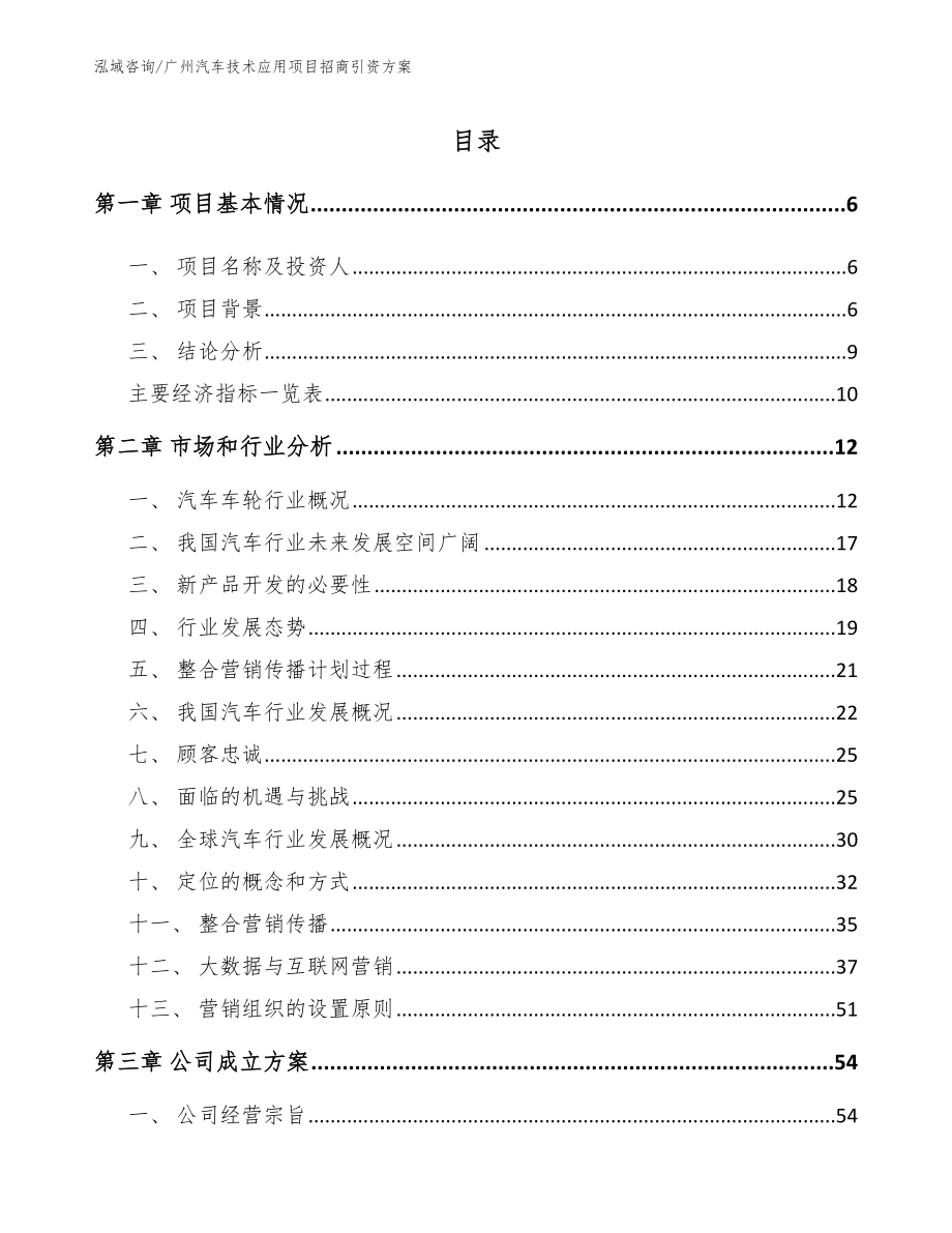 广州汽车技术应用项目招商引资方案参考模板_第1页