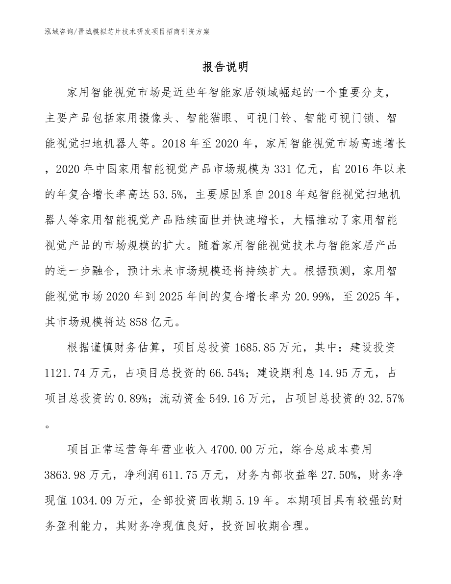 晋城模拟芯片技术研发项目招商引资方案_第1页