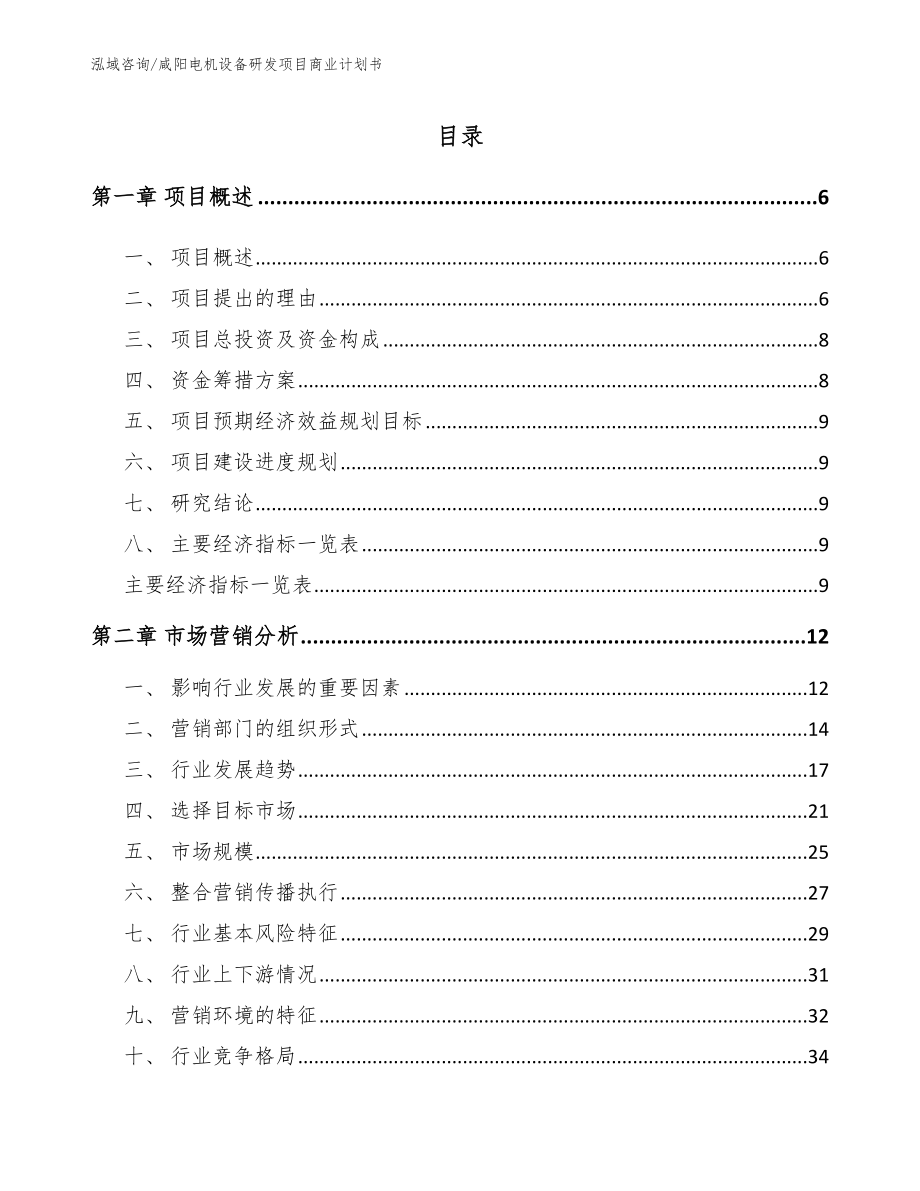 咸阳电机设备研发项目商业计划书_第1页