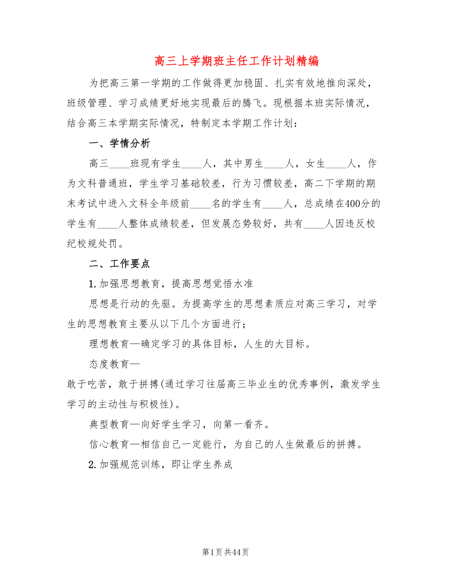 高三上学期班主任工作计划精编(12篇)_第1页