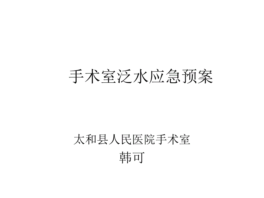 手术室泛水应急预案及流程课件_第1页